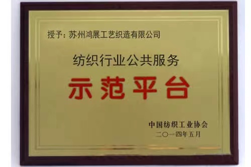 2014年纺织行业公共服务--示范平台