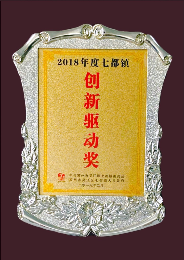2018年--七都镇创新驱动奖