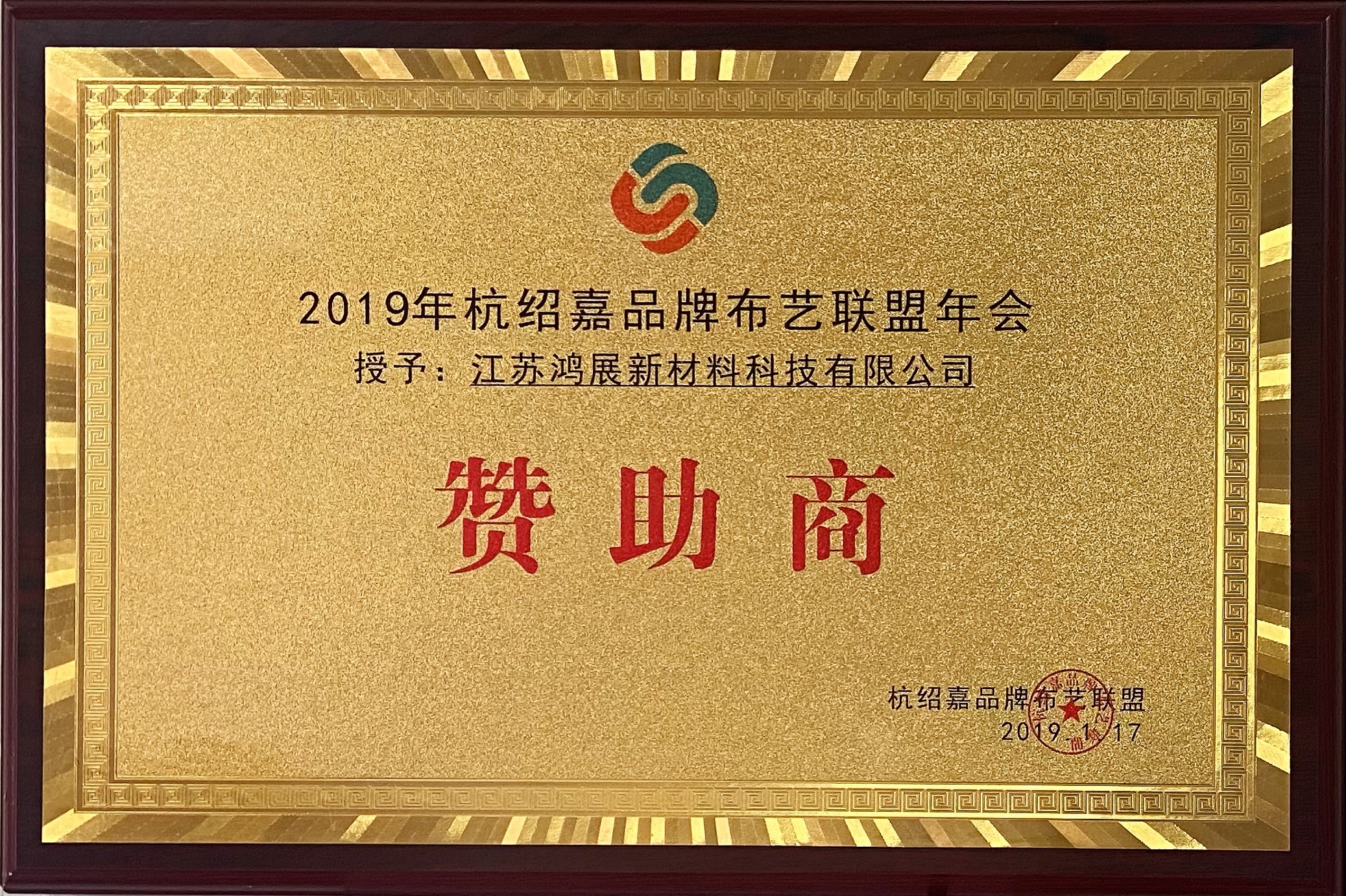 2019年--杭绍嘉品牌布艺联盟年会赞助商