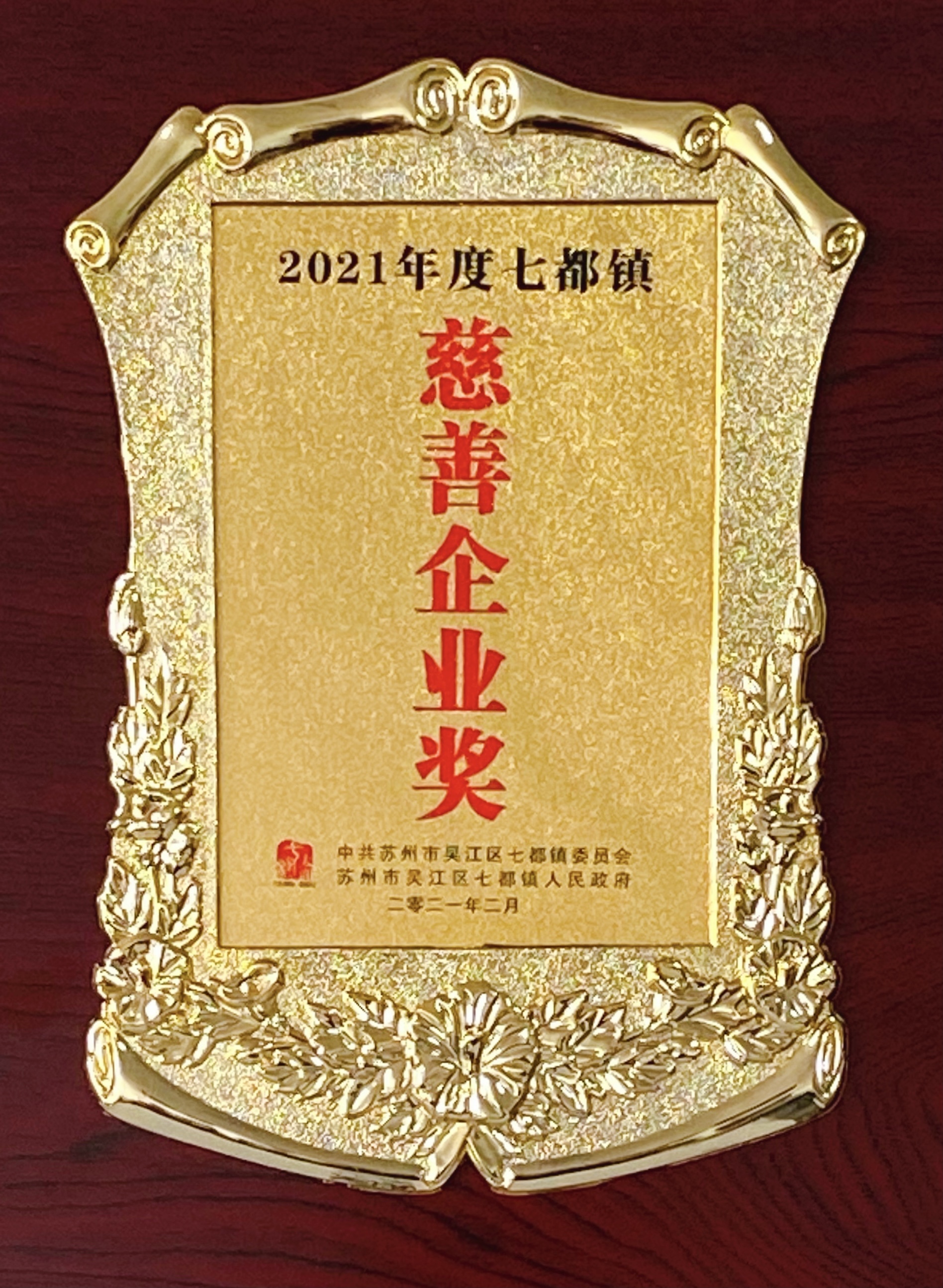 2021年--七都镇慈善企业奖